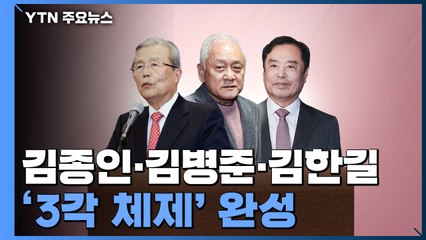 김종인·김병준·김한길 공식 합류...'3각 체제' 완성 / YTN