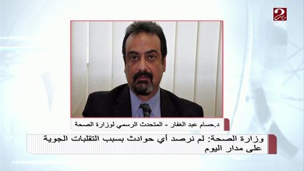 المتحدث باسم وزارة الصحة: توفير جميع أمصال لدغات العقارب والثعابين بكل المحافظات