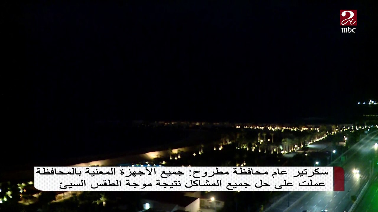 سكرتير عام محافظة مطروح يكشف حالة الطقس وموقف ت...