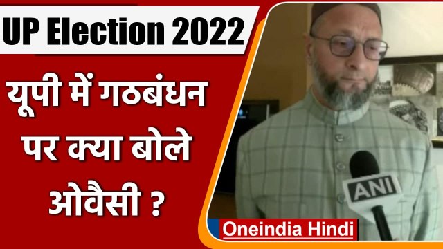 UP Election 2022: गठबंधन पर क्या बोले AIMIM चीफ Asaduddin Owaisi? | वनइंडिया हिंदी