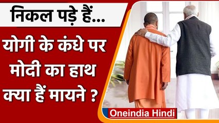 UP Election 2022:  CM Yogi के कंधे पर PM Modi का हाथ, क्या हैं इस तस्वीर के मायने? | वनइंडिया हिंदी