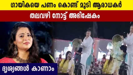 ബക്കറ്റ് നിറയെ പണംകൊണ്ട് ഗായികയെ അഭിഷേകം ചെയ്ത് ആരാധകര്‍