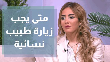 ماهي الحالات التي تلزم زيارة طبيب النسائية ؟