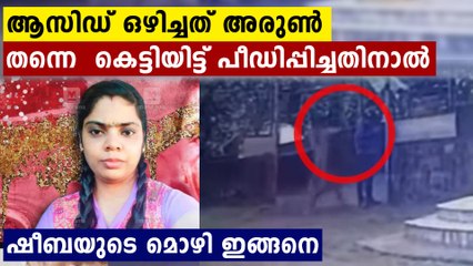 അരുൺ തന്നെ കെട്ടിയിട്ട് പീഡിപ്പിച്ചു,,ഷീബയുടെ ഞെട്ടിക്കും മൊഴി ഇങ്ങനെ