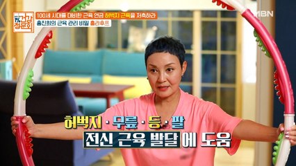 홍진희의 근육 관리 비밀은... 훌라후프!?