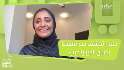 حنين الفضلي.. من أشد المعجبات والمتابعات لصباح الخير يا عرب!