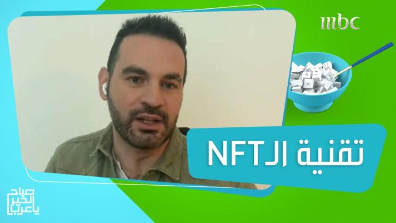 كل ما تريد معرفته عن تقنية "NFT" التي أثارت ضجة على مواقع التواصل