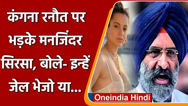 Kangana Ranaut पर भड़के Manjinder Singh Sirsa, बोले- जेल या मेंटल हॉस्पिटल में डालो | वनइंडिया हिंदी