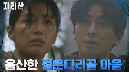 을씨년스러운 검은다리골 마을 찾아간 전지현X주지훈