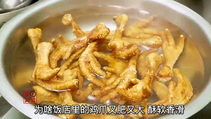 【第一美食】厨师长做的虎皮鸡爪，一嗦就脱骨，市面上一般二般的店，直接碾压！