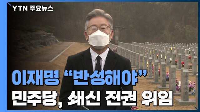 이재명 반성해야 ...민주당, 쇄신 전권 위임 백의종군 / YTN