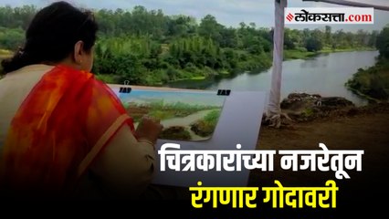 गोदावरी नदीच्या किनारी रंगली चित्रकला स्पर्धा; स्पर्धेला चित्रकारांचा उस्फुर्त प्रतिसाद