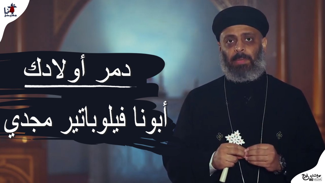 دمر ولادك - أبونا فيلوباتير مجدي