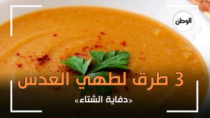 «دفاية الشتاء».. 3 طرق لطهي العدس