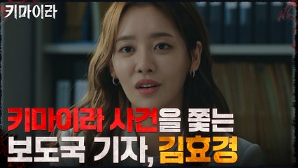 8화#하이라이트# 특종인 키마이라 사건을 쫓는 차주영!