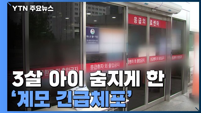 '3살 의붓아들 학대치사' 30대 여성 긴급체포... 온몸에 멍 자국 / YTN