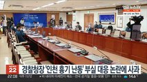 경찰청장 '인천 흉기 난동' 부실 대응 논란에 사과
