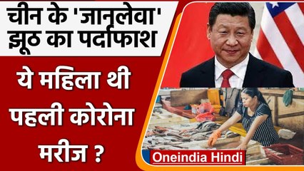 China के जानलेवा झूठ का पर्दाफाश, Wuhan की महिला वेंडर थी Corona की पहली मरीज! | वनइंडिया हिंदी
