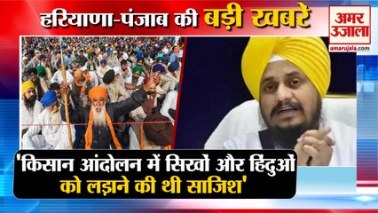 'किसान आंदोलन में सिखों और हिंदुओं को लड़ाने की थी साजिश'। हरियाणा की बड़ी खबरें। Haryana Top News।