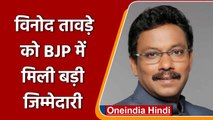 Vinod Tawde बने BJP के राष्ट्रीय महासचिव, Shahzad Poonawalla को मिली ये जिम्मेदारी ? |वनइंडिया हिंदी