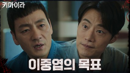 박해수X이희준, 함께 키마이라 추격 시작!