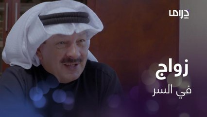 عبدالله يطلب من صباح الزواج في السر