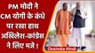 PM Modi ने CM Yogi के कंधे पर रखा हाथ, Akhilesh और Congress ने कसा तंज ! | वनइंडिया हिंदी