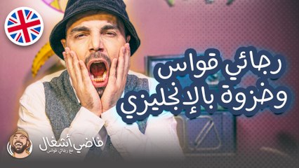 فاضي أشغال مع رجائي قواس وتمارة عبد الهادي "18-11-2021"