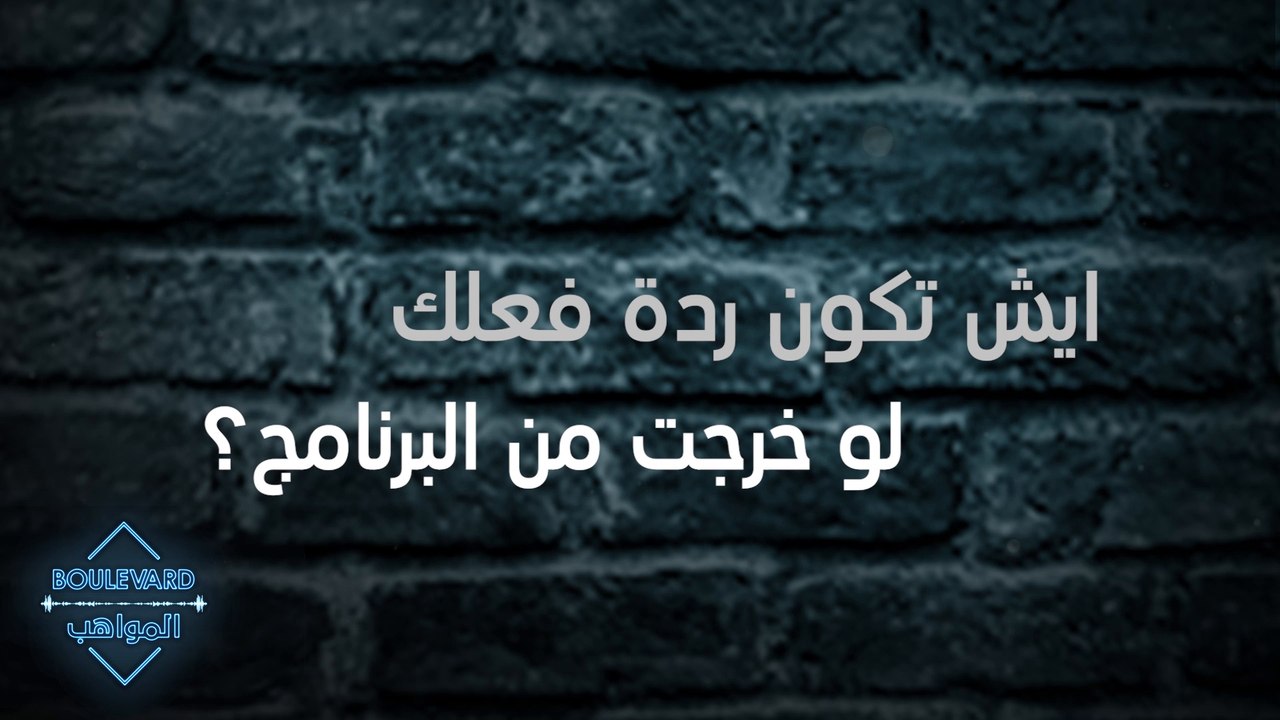 ايش تكون ردة فعلك لو خرجت من البرنامج؟
