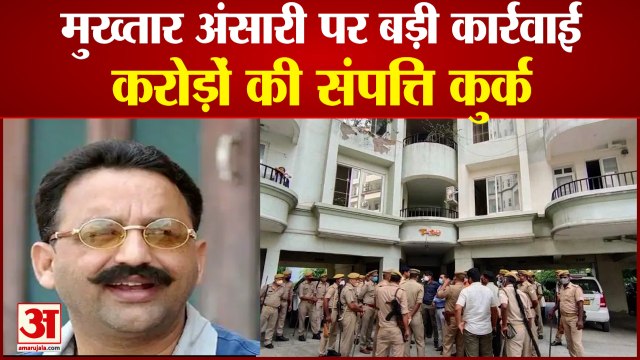 मुख्तार अंसारी की करोड़ों की संपत्ति कुर्क। Big Action On Mafia Mukhtar Ansari। Mukhtar Ansari News