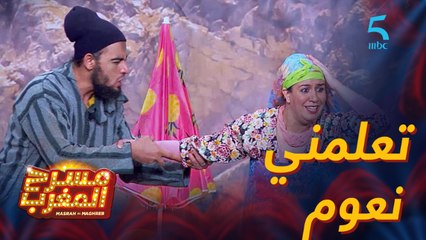 مسرحية على شط بحر الهوى.. تعلمني نعوم