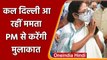 Mamata Banerjee कल आ रही Delhi, PM Modi से करेंगे मुलाकात! | वनइंडिया हिंदी