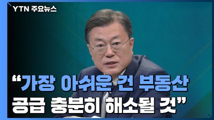 文 "가장 아쉬운 건 부동산...공급 충분히 해소될 것" / YTN