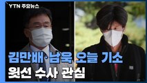 검찰, 김만배·남욱 오늘 기소...'쪼개기 회식' 여파·'윗선' 수사 관심 / YTN