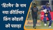 Ind vs NZ 3rd T20I: Rohit Sharma surpasses Virat Kohli, scored most 50+ in T20I | वनइंडिया हिन्दी