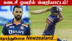 IND vs NZ  Deepak Chahar cameo takes India to 184/7| Oneindia Tamil