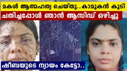 മകളുടെ ആത്മഹത്യ എന്നെ തളർത്തി..കാമുകനും ചതിച്ചു..ഷീബയുടെ ന്യായം കേട്ടോ