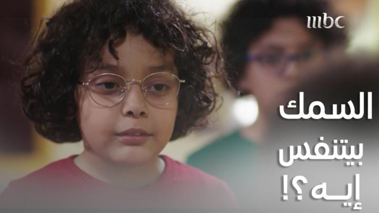 سأل أخوه الصغير السمك بيتنفس إيه ورد عليه إنه بيتنفس مياه.. شوفوا رد فعله!