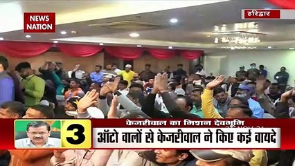 हरिद्वार दौरे पर अरविद केजरीवाल, ऑटो वालों से किया संवाद