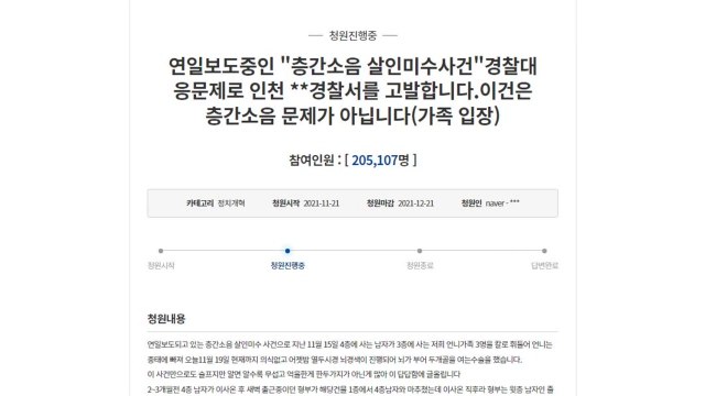 '흉기 난동 부실 대응' 경찰 엄벌촉구 청원 20만 명 동의 / YTN