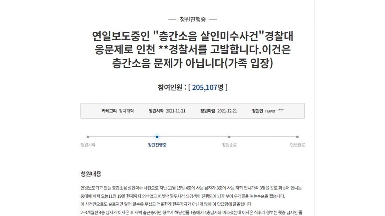'흉기 난동 부실 대응' 경찰 엄벌촉구 청원 20만 명 동의 / YTN
