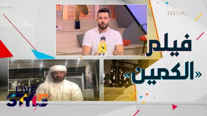 "الفنان الإماراتي مروان عبدالله صالح يكشف تفاصيل خاصة عن قصة فيلمه "الكمين #MBCLivestyle #MBC1