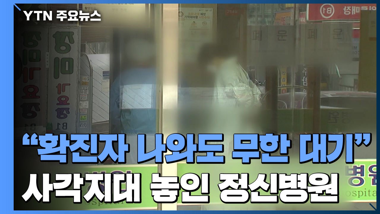 "확진자 나와도 무한 대기"...사각지대 놓인 정신병원 / YTN