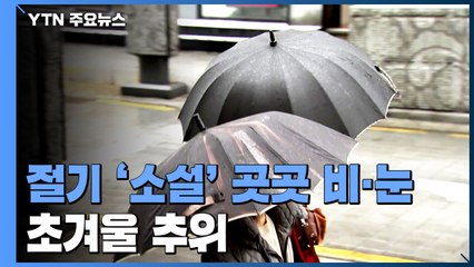 [날씨] 절기 '소설' 답게 곳곳 비·눈...영하권 추위 온다 / YTN