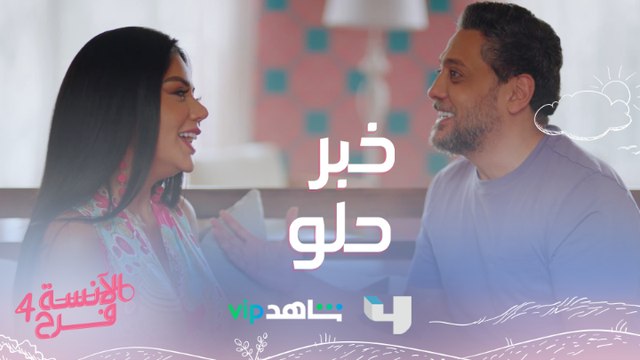 مكالمة من المستشفى طمنت قلب ديدا وماجد لا تفوتوا #الآنسة_فرح يعرض من الأحد إلى الخميس الساعة العاشرة بتوقيت السعودية على #MBC4