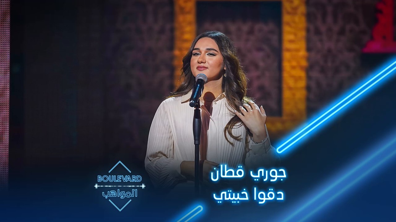 جوري قطان تغني دقوا خبيتي لـ بلقيس