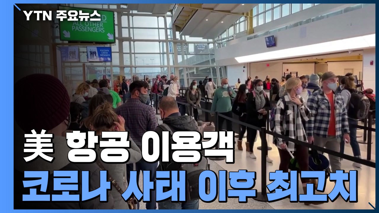 美 항공 이용객, 코로나 이후 최고치 경신...코로나 확산 우려 / YTN