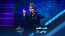 بوليفارد المواهب| الحفل المباشر 4|غناء زينب حسن يبهر الجمهور وحمدي بدر يُشيد بصوتها