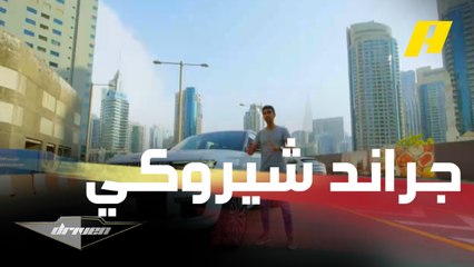 جراند شيروكي ساميت 2022 الجديدة.. نظرة شاملة وتجربة قيادة شاملة مع عبدالله الدوسري