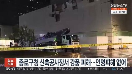 종로구청 신축공사장서 강풍 피해…인명피해 없어